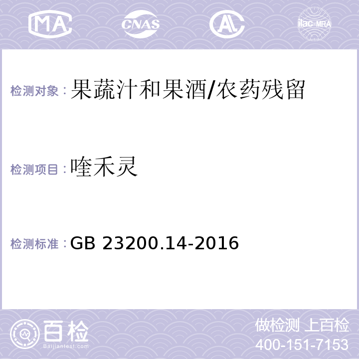 喹禾灵 食品安全国家标准果蔬汁和果酒中512种农药及相关化学品残留量的测定 液相色谱-质谱法/GB 23200.14-2016