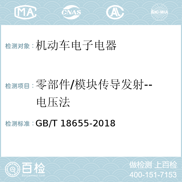 零部件/模块传导发射--电压法 车辆、船和内燃机无线电骚扰特性 用于保护车载接收机的限值和测量方法GB/T 18655-2018