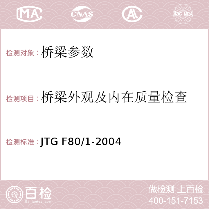 桥梁外观及内在质量检查 JTG F80/1-2004 公路工程质量检验评定标准 第一册 土建工程(附条文说明)(附勘误单)