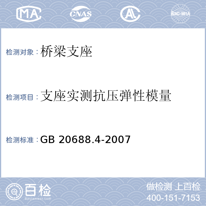 支座实测抗压弹性模量 橡胶支座 第4部分：普通橡胶支座GB 20688.4-2007