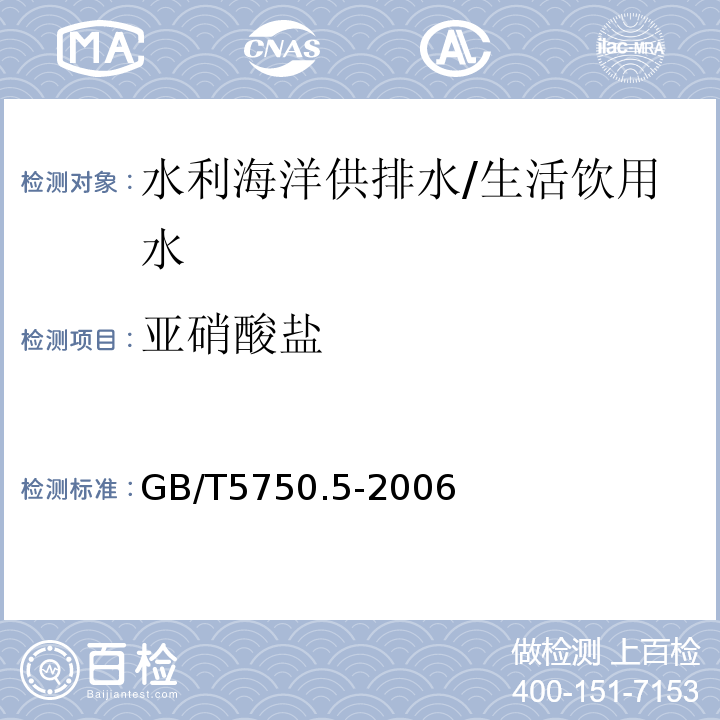 亚硝酸盐 生活饮用水标准检验方法 无机非金属指标