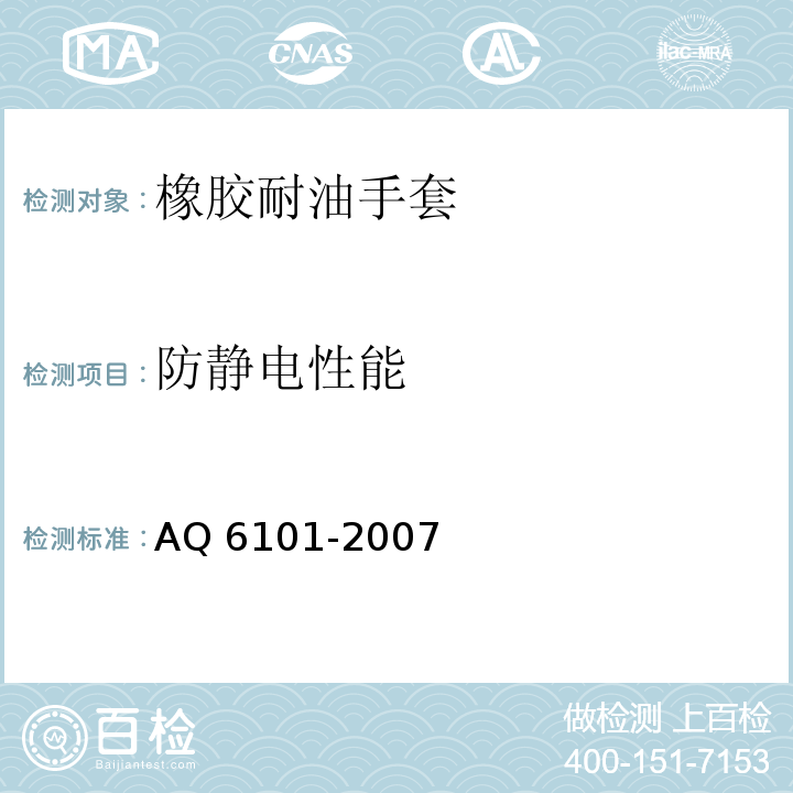 防静电性能 橡胶耐油手套AQ 6101-2007