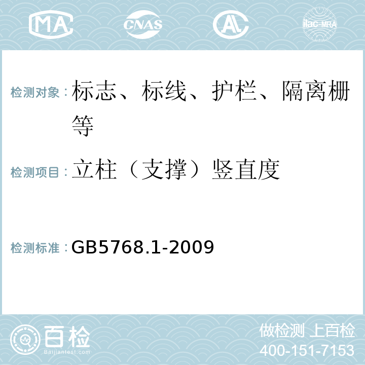 立柱（支撑）竖直度 GB 5768.1-2009 道路交通标志和标线 第1部分:总则