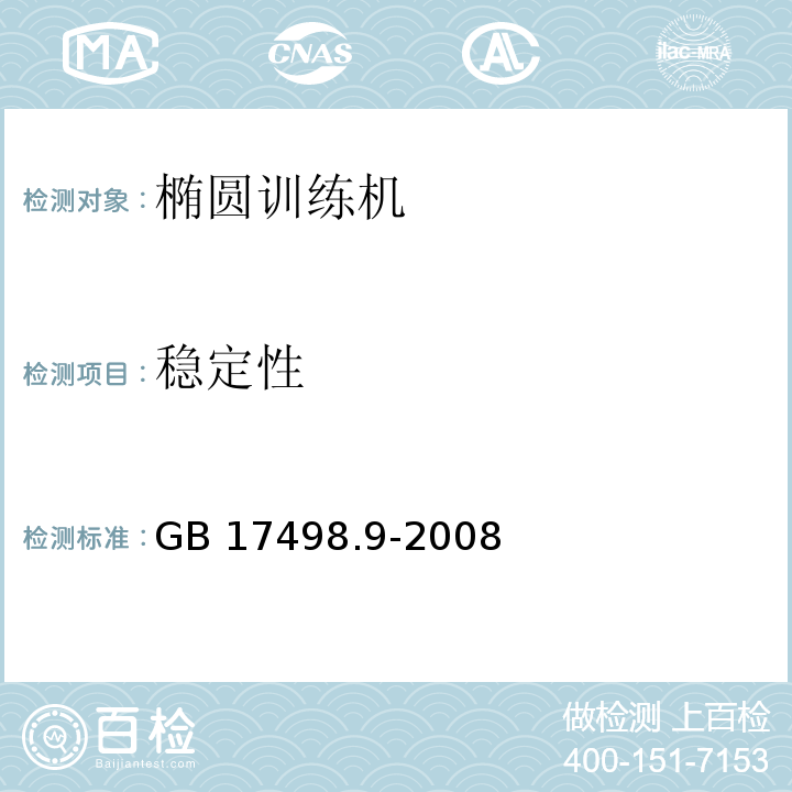 稳定性 固定式健身器材第9部分：椭圆训练机附加的特殊安全要求和试验方法GB 17498.9-2008