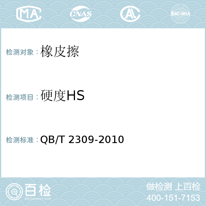 硬度HS 橡皮擦QB/T 2309-2010