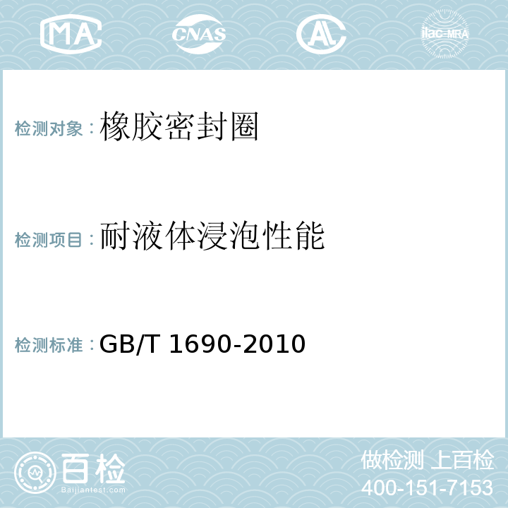 耐液体浸泡性能 硫化橡胶或热塑性橡胶 耐液体试验方法GB/T 1690-2010