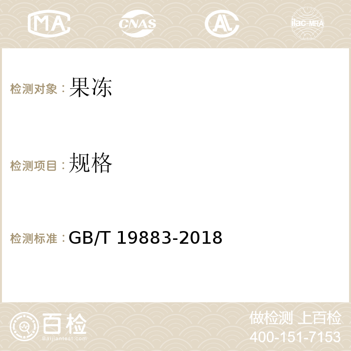 规格 果冻GB/T 19883-2018（6.3）