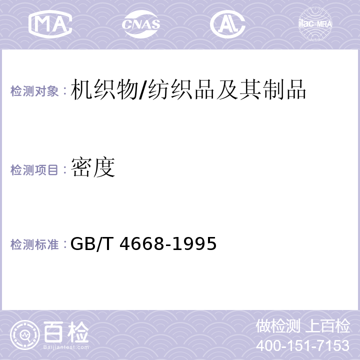 密度 机织物密度的测定/GB/T 4668-1995