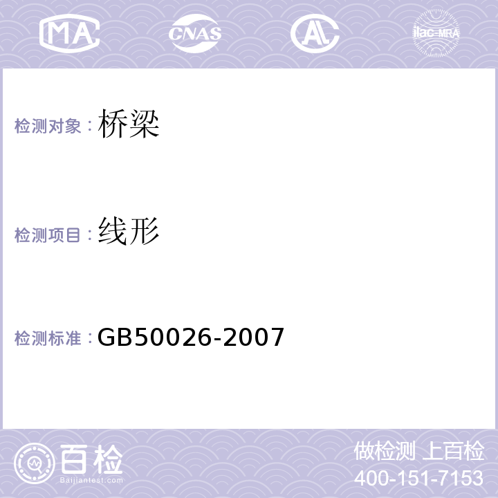 线形 工程测量规范GB50026-2007