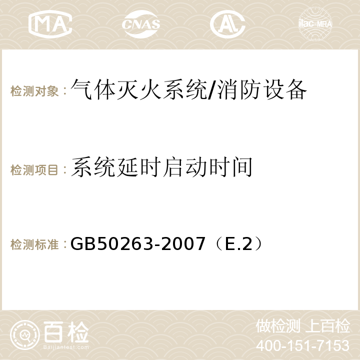 系统延时启动时间 GB 50263-2007 气体灭火系统施工及验收规范(附条文说明)