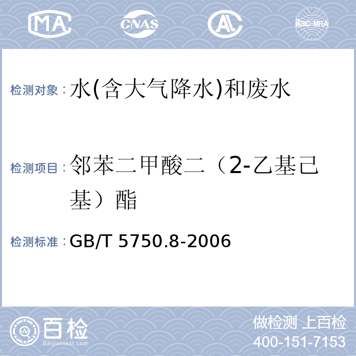 邻苯二甲酸二（2-乙基己基）酯 生活饮用水标准检验方法 有机物指标 （12.1 邻苯二甲酸二（2-乙基己基）酯 气相色谱法） GB/T 5750.8-2006