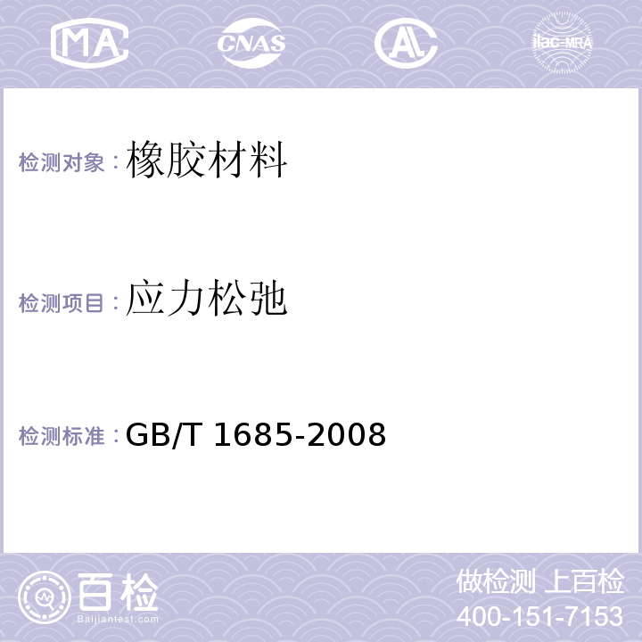 应力松弛 硫化橡胶或热塑性橡胶在常温和高温下压缩应力松弛的测定 GB/T 1685-2008