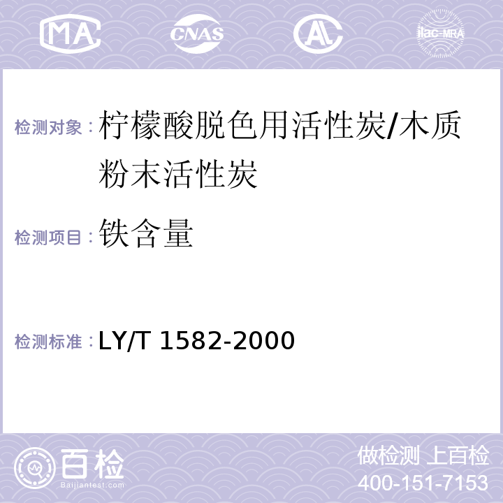 铁含量 LY/T 1582-2000 柠檬酸脱色用活性炭