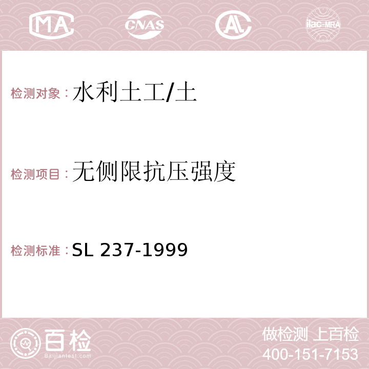 无侧限抗压强度 土工试验规程 /SL 237-1999