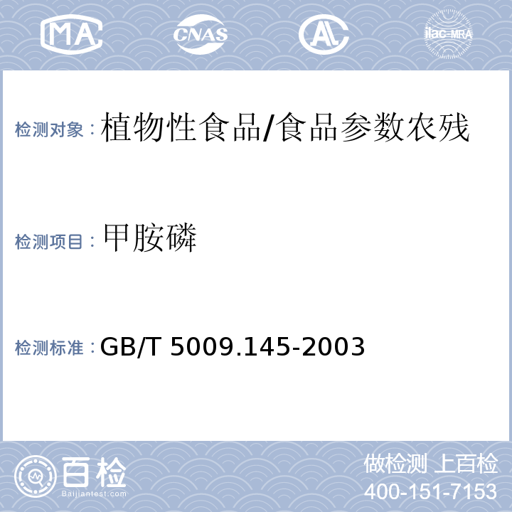 甲胺磷 植物性食品中有机磷和氨基甲酸酯类农药多种残留的测定/GB/T 5009.145-2003