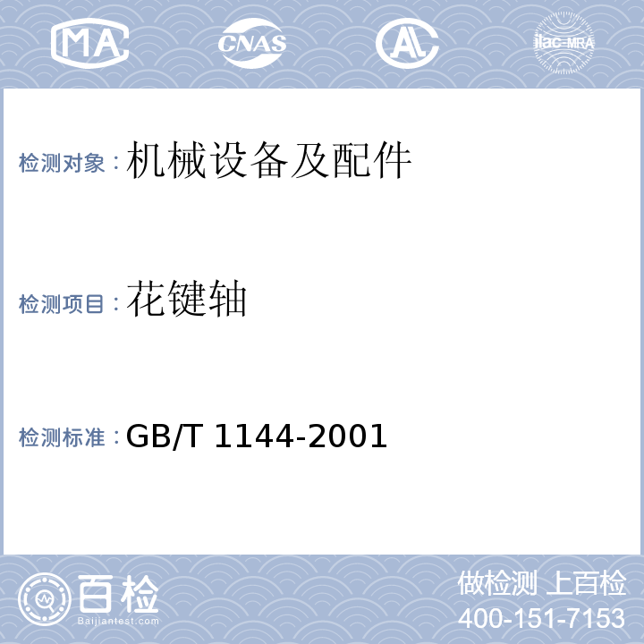 花键轴 GB/T 1144-2001 矩形花键尺寸、公差和检验