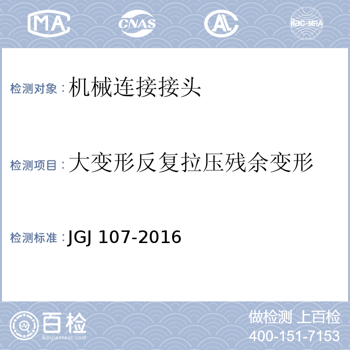 大变形反复拉压残余变形 钢筋机械连接技术规程 JGJ 107-2016