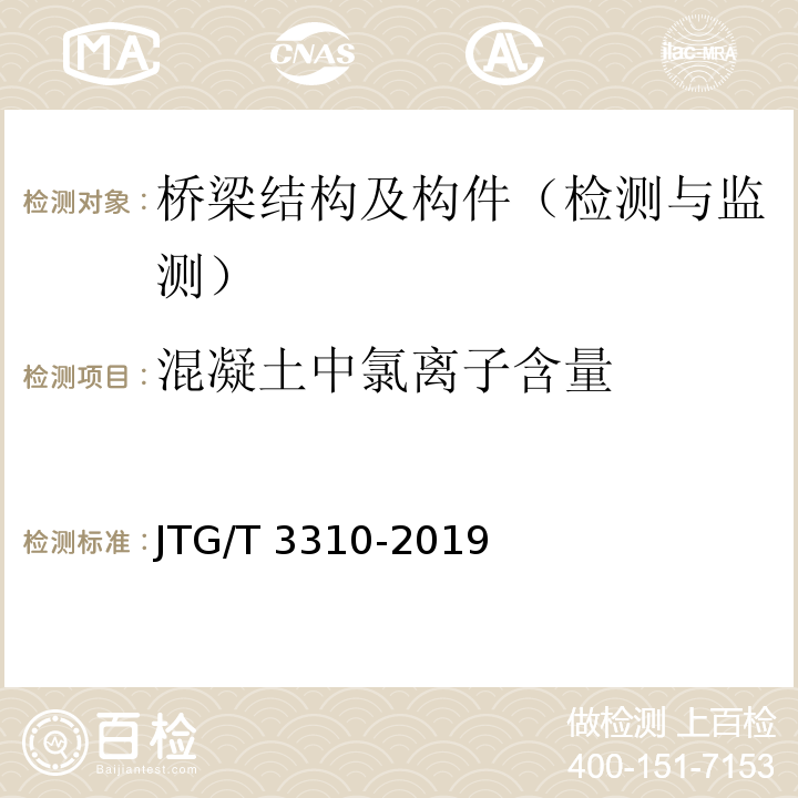 混凝土中氯离子含量 JTG/T 3310-2019 公路工程混凝土结构耐久性设计规范