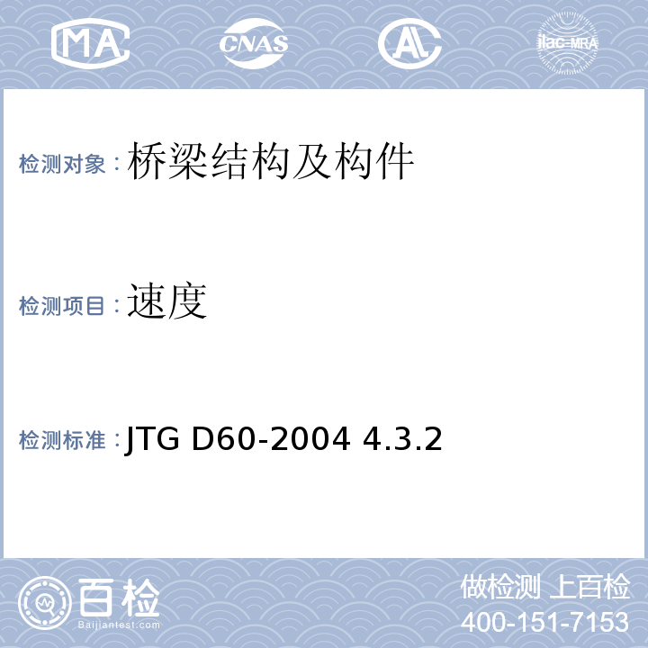 速度 JTG D60-2004 公路桥涵设计通用规范(附条文说明)(附英文版)(附法文版)