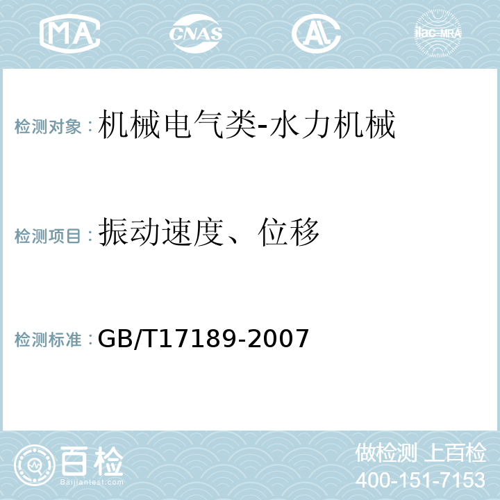 振动速度、位移 GB/T 17189-2007 水力机械(水轮机、蓄能泵和水泵水轮机)振动和脉动现场测试规程