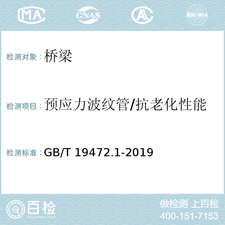 预应力波纹管/抗老化性能 埋地用聚乙烯（PE）结构壁管道系统 第1部分：聚乙烯双壁波纹管材