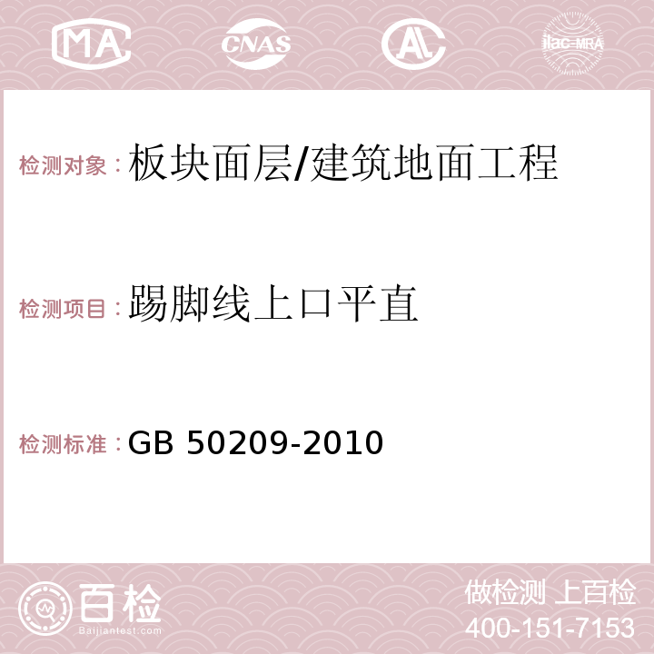 踢脚线上口平直 建筑地面工程施工质量验收规范 （6.1.8）/GB 50209-2010