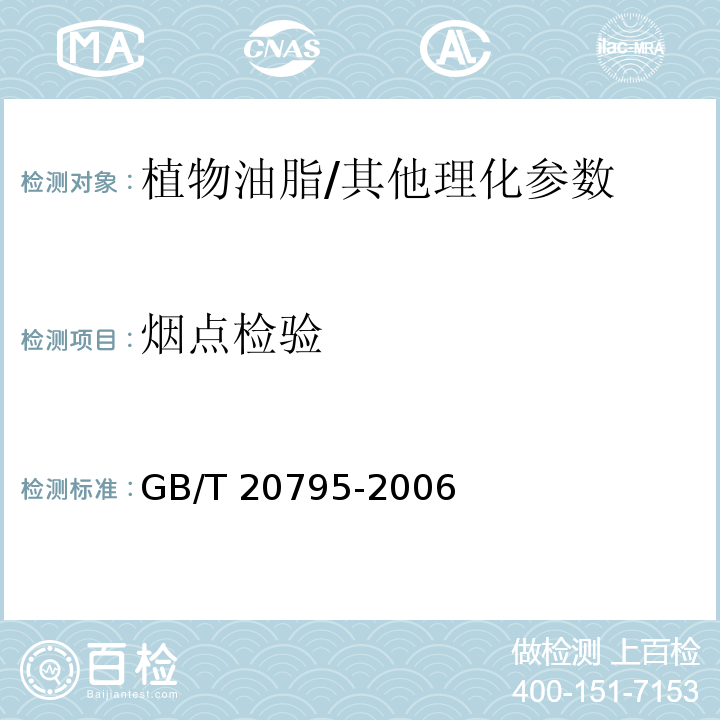 烟点检验 植物油脂烟点测定/GB/T 20795-2006