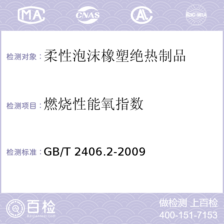 燃烧性能氧指数 塑料用氧指数法测定燃烧行为第2部分：室温试验GB/T 2406.2-2009