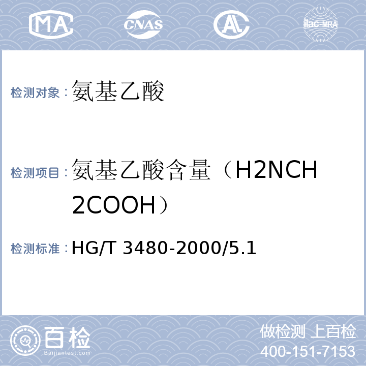 氨基乙酸含量（H2NCH2COOH） 化学试剂 氨基乙酸HG/T 3480-2000/5.1