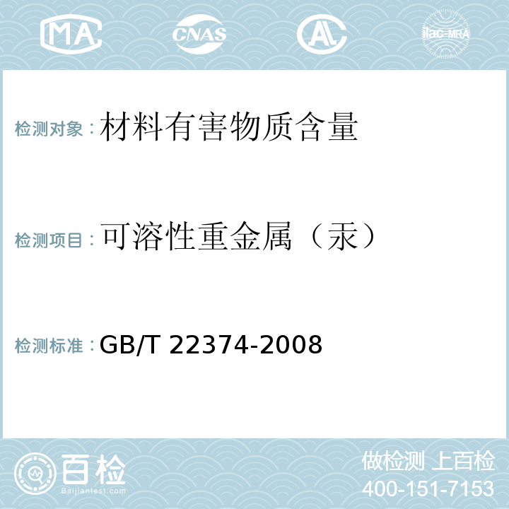 可溶性重金属（汞） 地坪涂装材料GB/T 22374-2008