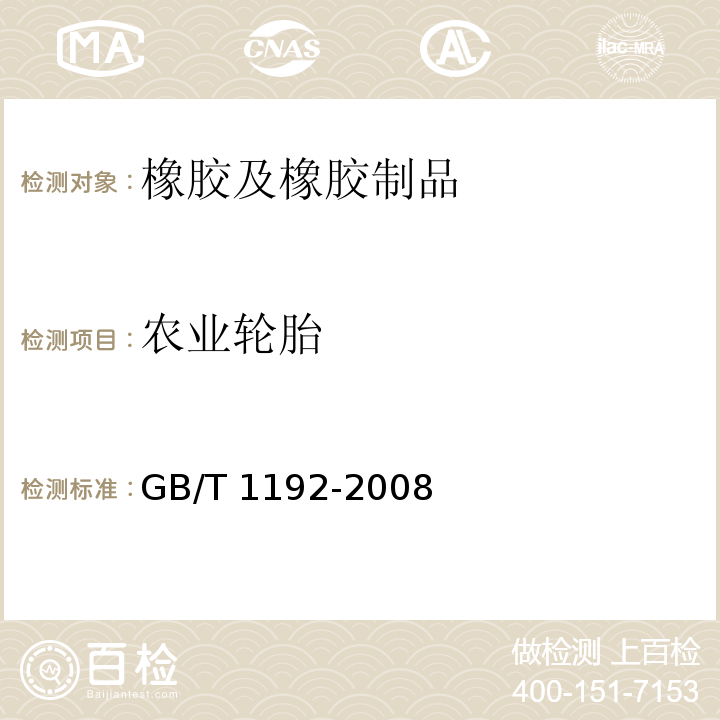 农业轮胎 GB/T 1192-2008 农业轮胎技术条件