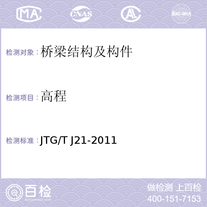 高程 公路桥梁承载能力检测评定规程 JTG/T J21-2011