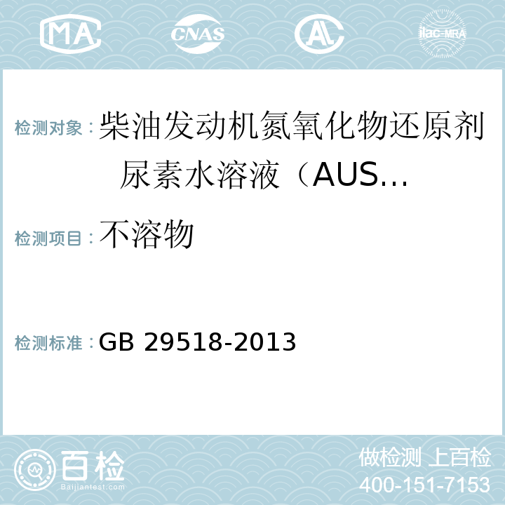 不溶物 柴油发动机氮氧化物还原剂 尿素水溶液（AUS32）（附录E AUS32中不溶物的含量（重量法）） GB 29518-2013