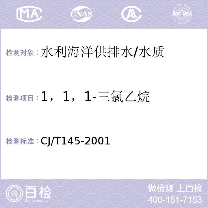 1，1，1-三氯乙烷 CJ/T145-2001 城市供水 挥发性有机物的测定