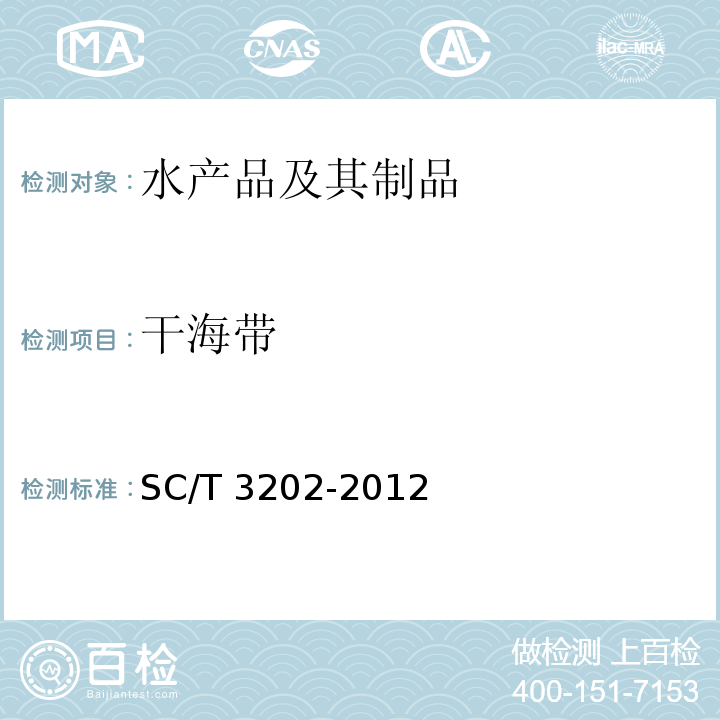 干海带 干海带 SC/T 3202-2012　