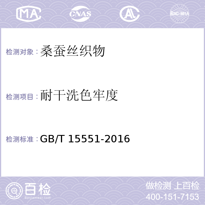 耐干洗色牢度 桑蚕丝织物GB/T 15551-2016