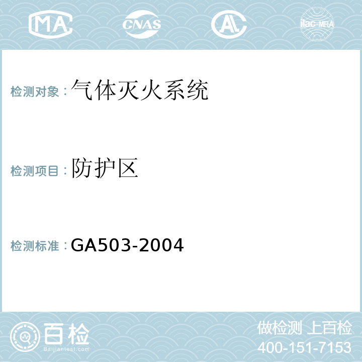 防护区 建筑消防设施检测技术规程 GA503-2004