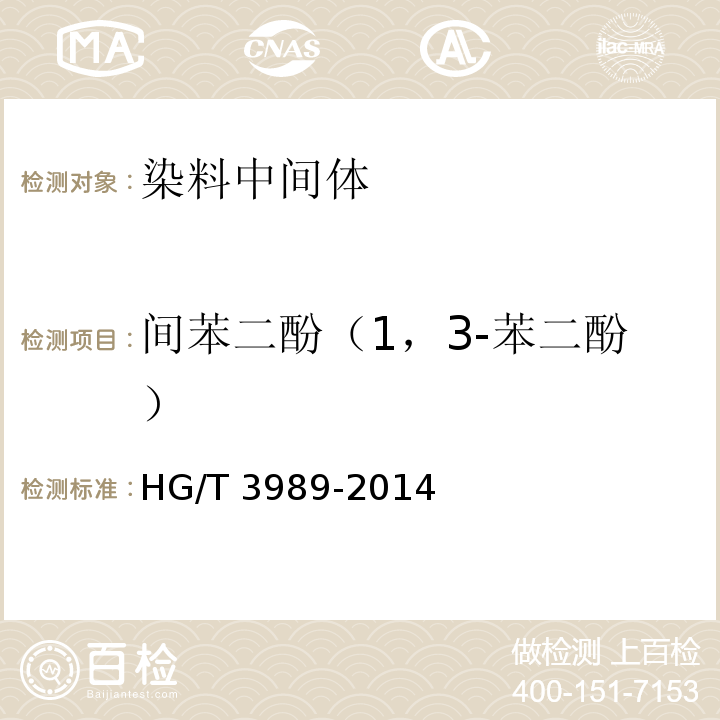 间苯二酚（1，3-苯二酚） HG/T 3989-2014 间苯二酚(1,3-苯二酚)