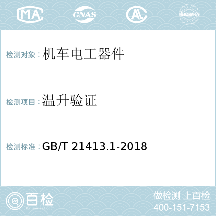 温升验证 轨道应用 机车车辆电气设备 第1部分：一般使用条件和通用规则GB/T 21413.1-2018