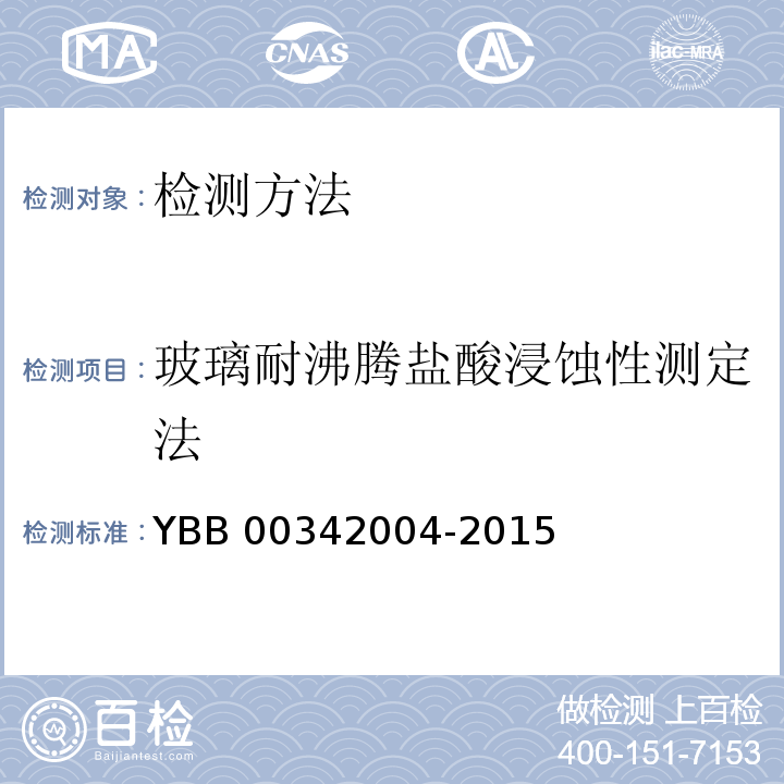 玻璃耐沸腾盐酸浸蚀性测定法 YBB 00342004-2015 玻璃耐沸腾盐酸浸蚀性测定法