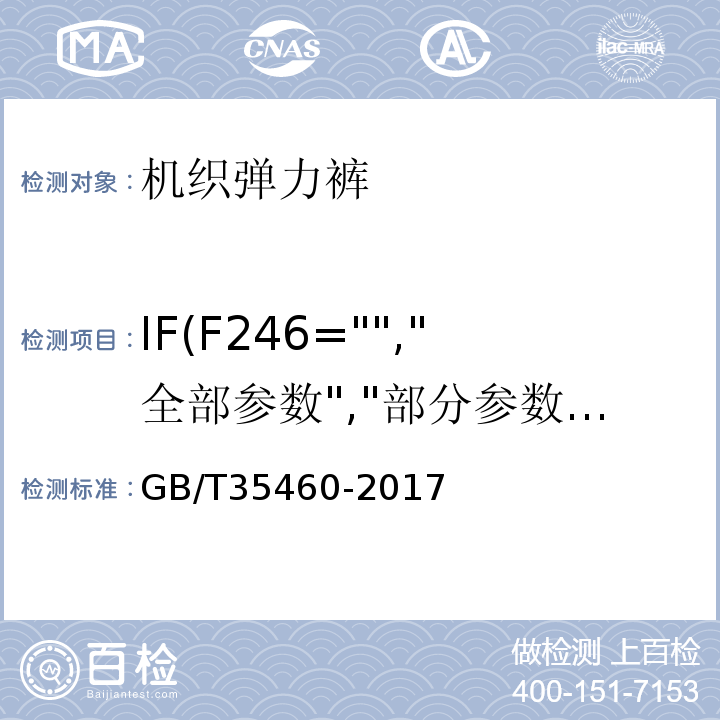 IF(F246="","全部参数","部分参数") GB/T 35460-2017 机织弹力裤