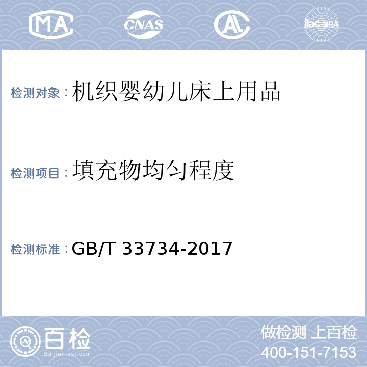 填充物均匀程度 机织婴幼儿床上用品GB/T 33734-2017