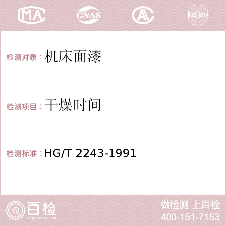 干燥时间 机床面漆HG/T 2243-1991（2015）