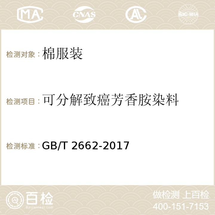可分解致癌芳香胺染料 棉服装GB/T 2662-2017