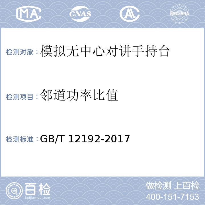 邻道功率比值 移动通信调频发射机测量方法GB/T 12192-2017