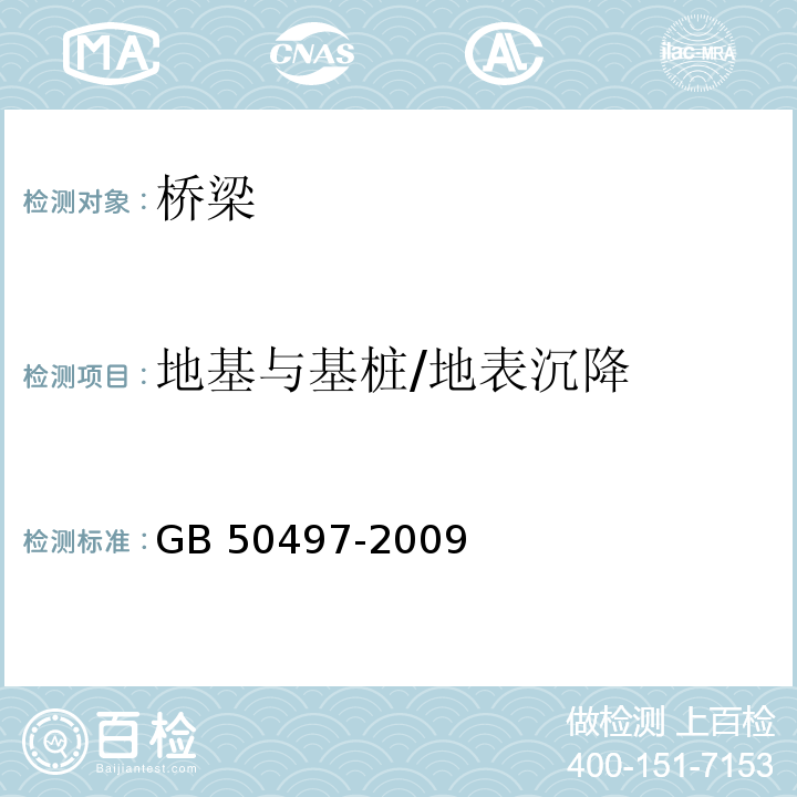 地基与基桩/地表沉降 建筑基坑工程监测技术规范