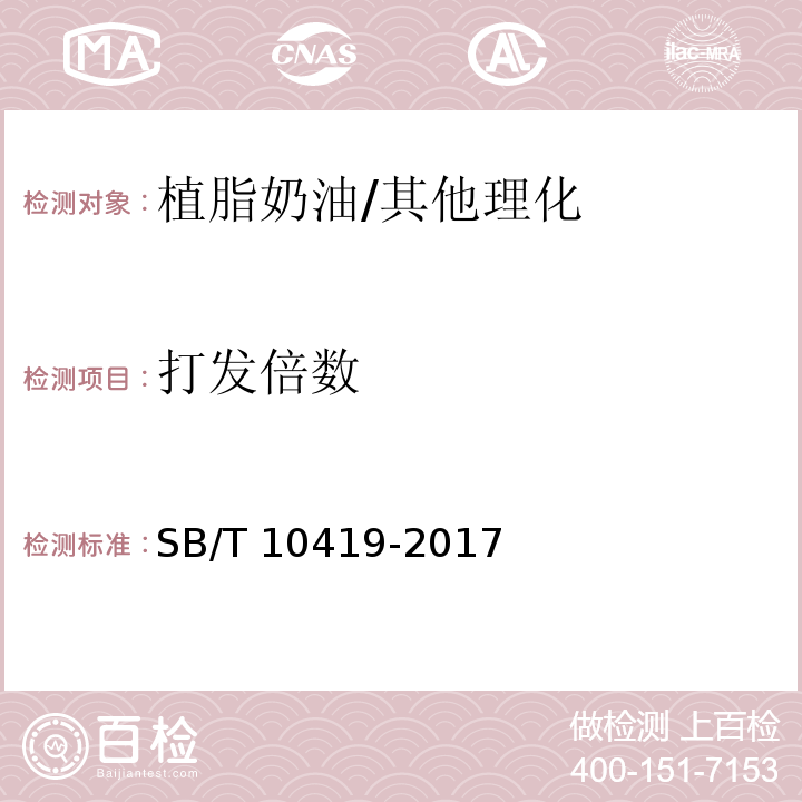 打发倍数 植脂奶油/SB/T 10419-2017