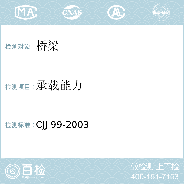承载能力 CJJ 99-2003 城市桥梁养护技术规范(附条文说明)