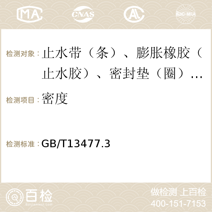 密度 GB/T 13477 建筑密封材料试验方法 GB/T13477.3~4、8~11、15、17、19、20-2017