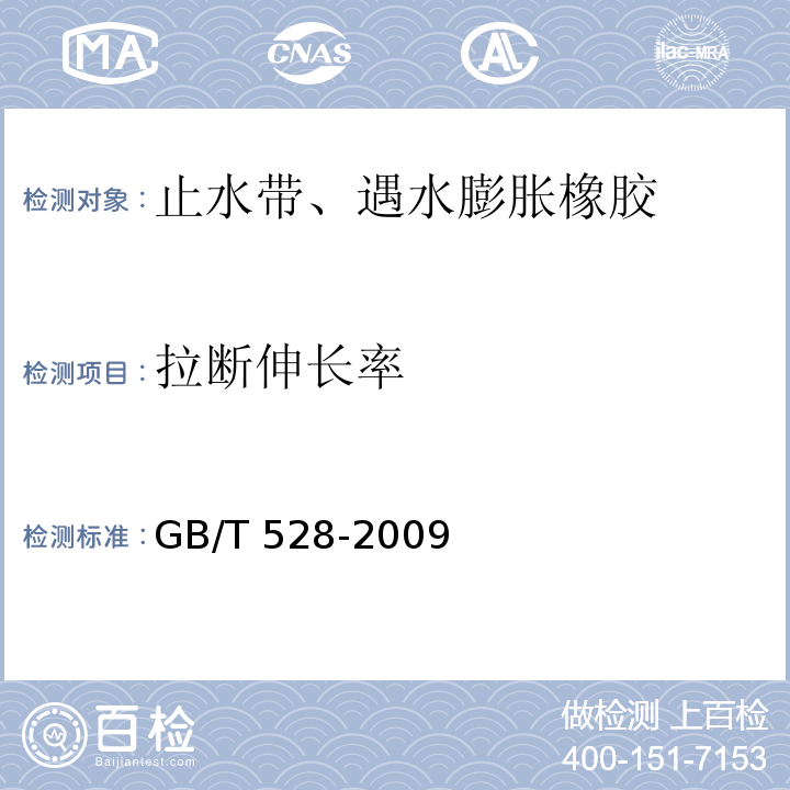 拉断伸长率 硫化橡胶或热塑型橡胶拉伸应力应变性能的测定 GB/T 528-2009